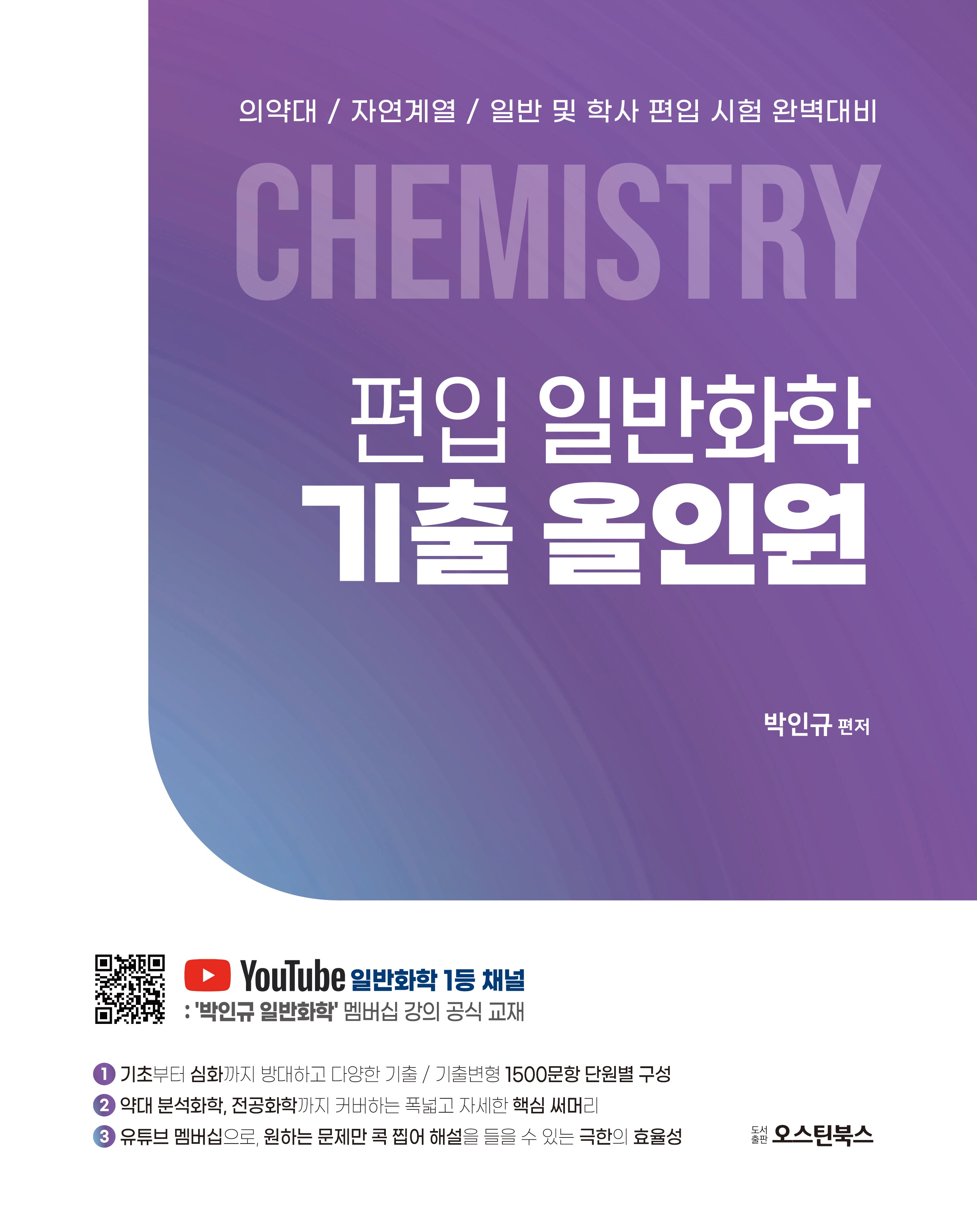 편입 일반화학 기출 올인원