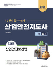 2025 4주완성 합격마스터 산업안전지도사 1차 필기 1과목 산업안전보건법(2판)