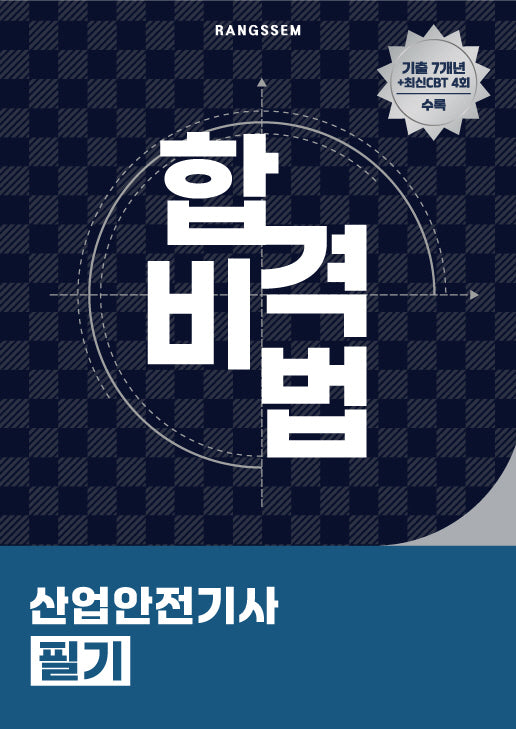 2025 합격비법 산업안전기사 필기
