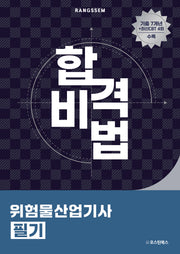 2025 합격비법 위험물산업기사 필기