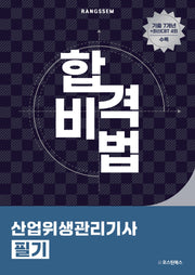 2025 합격비법 산업위생관리기사 필기