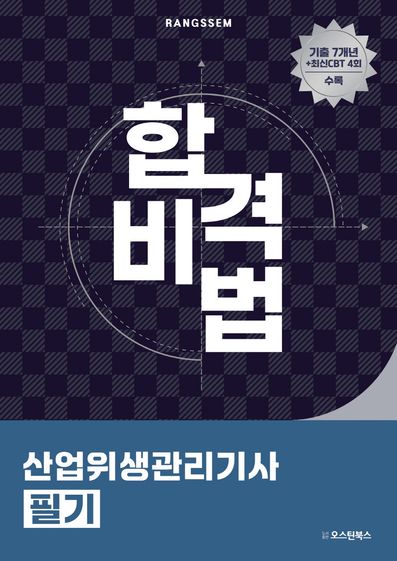 2025 합격비법 산업위생관리기사 필기