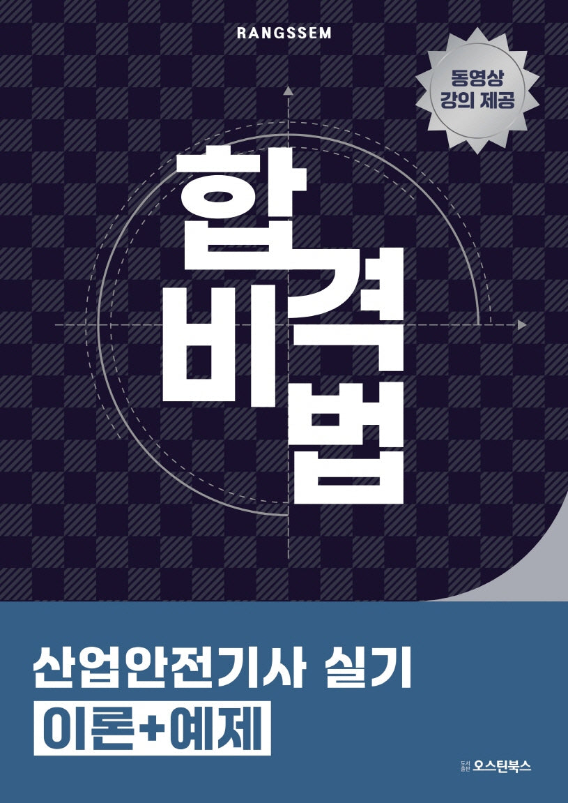 2025 합격비법 산업안전기사 실기 이론+예제
