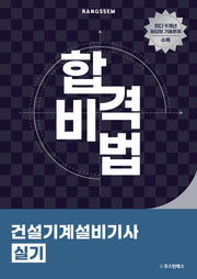 2025 합격비법 건설기계설비기사 실기