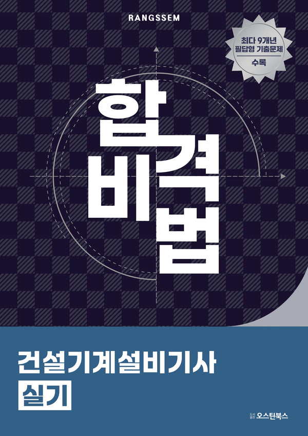 2025 합격비법 건설기계설비기사 실기