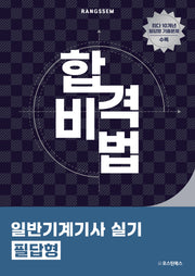 2025 합격비법 일반기계기사 실기 필답형