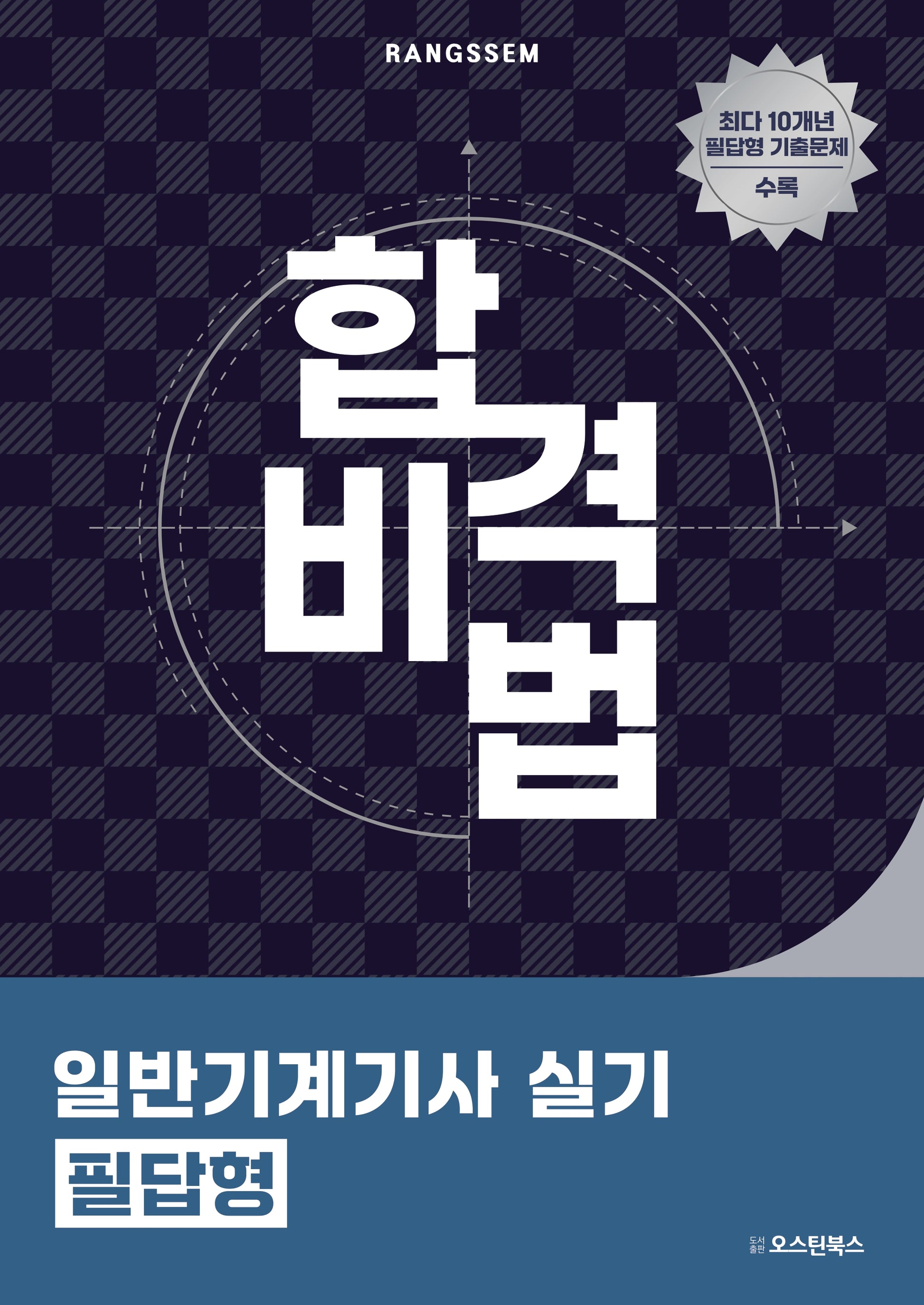 2025 합격비법 일반기계기사 실기 필답형