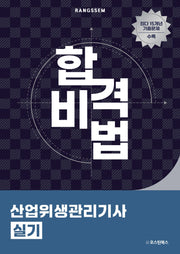 2025 합격비법 산업위생관리기사 실기