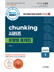 편입생물 비밀병기 청킹시리즈 유형별 문제집 시즌 1