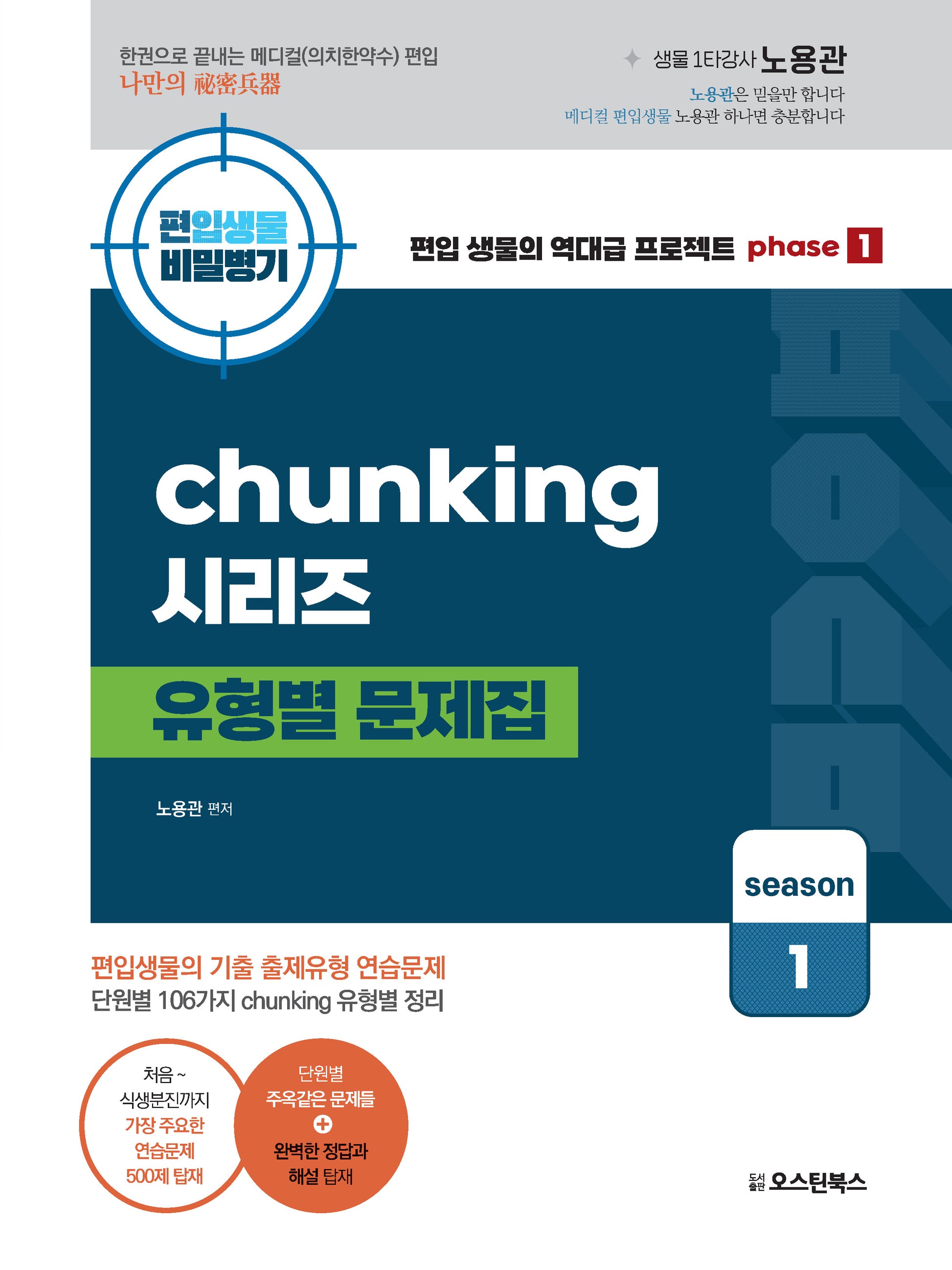 편입생물 비밀병기 청킹시리즈 유형별 문제집 시즌 1