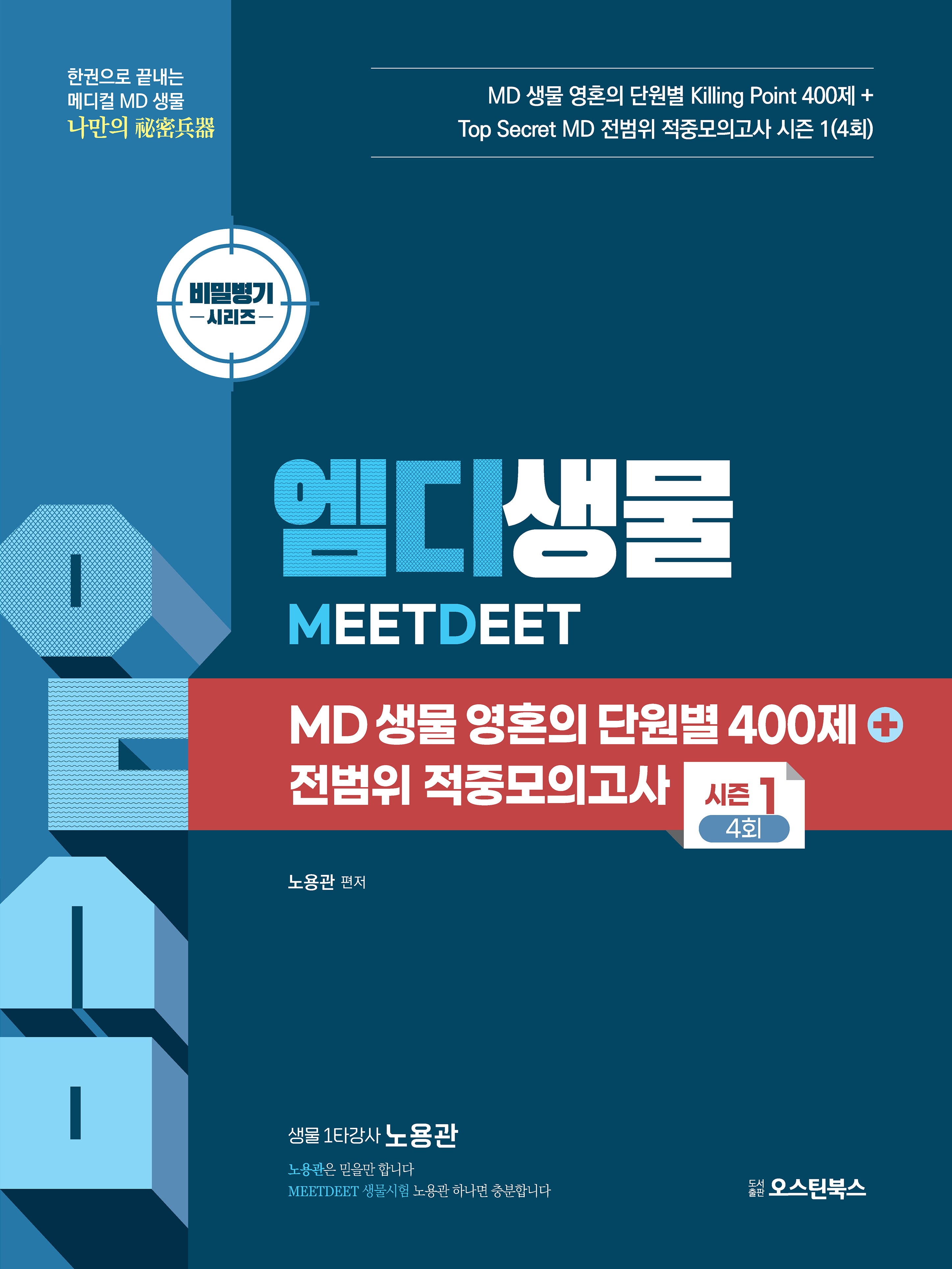 엠디(MD)생물 영혼의 단원별 400제+전범위 적중모의고사 시즌1 4회(비밀병기 생물 시리즈)