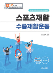 스포츠재활 수중재활운동