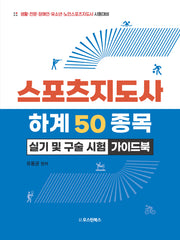 스포츠지도사 하계 50종목 실기 및 구술 시험 가이드북