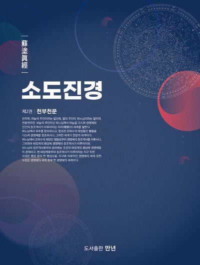 소도진경 2: 천부천문
