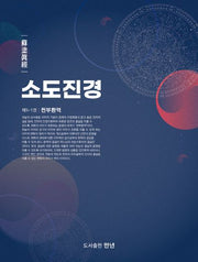 소도진경 5-1: 천부환역
