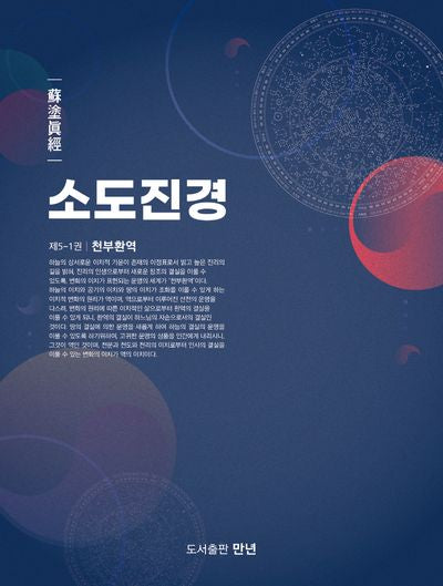 소도진경 5-1: 천부환역