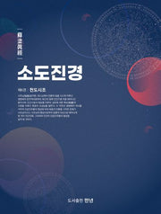 소도진경 6: 천도시조