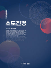 소도진경 12-1: 천리준칙