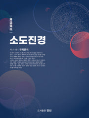 소도진경 12-2: 천리준칙