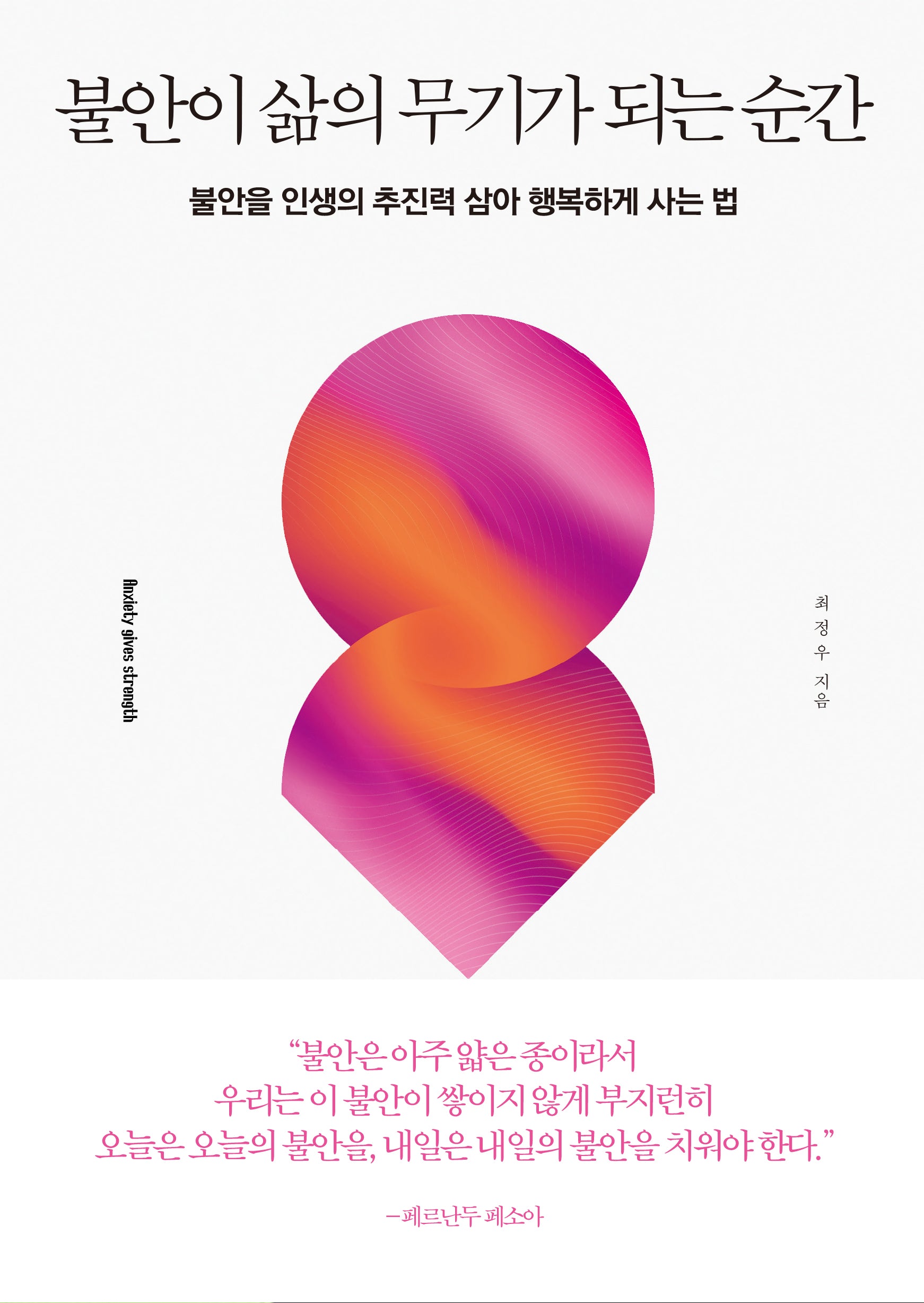 불안이 삶의 무기가 되는 순간