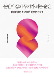 불안이 삶의 무기가 되는 순간