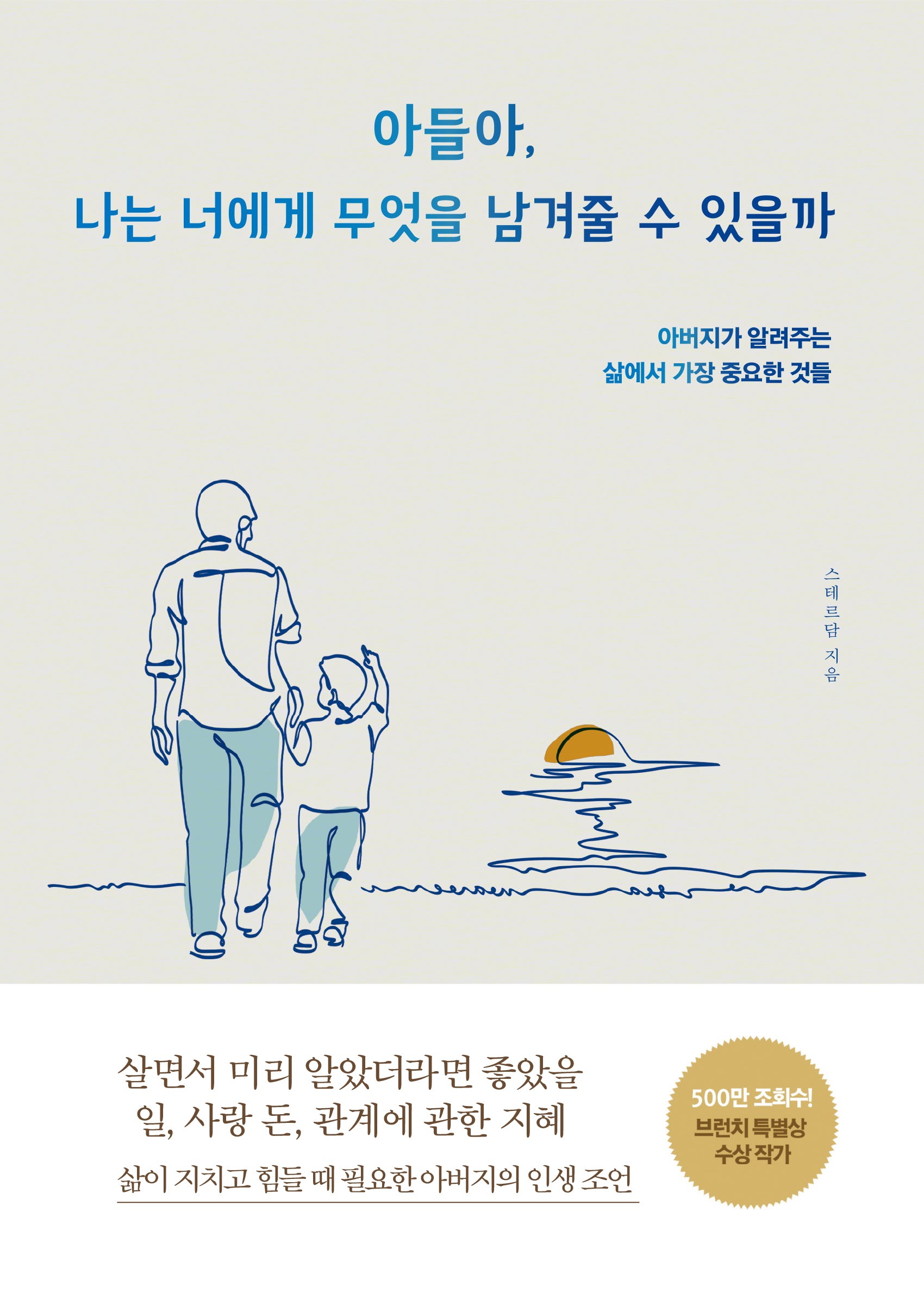 아들아, 나는 너에게 무엇을 남겨줄 수 있을까