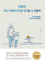 아들아, 나는 너에게 무엇을 남겨줄 수 있을까