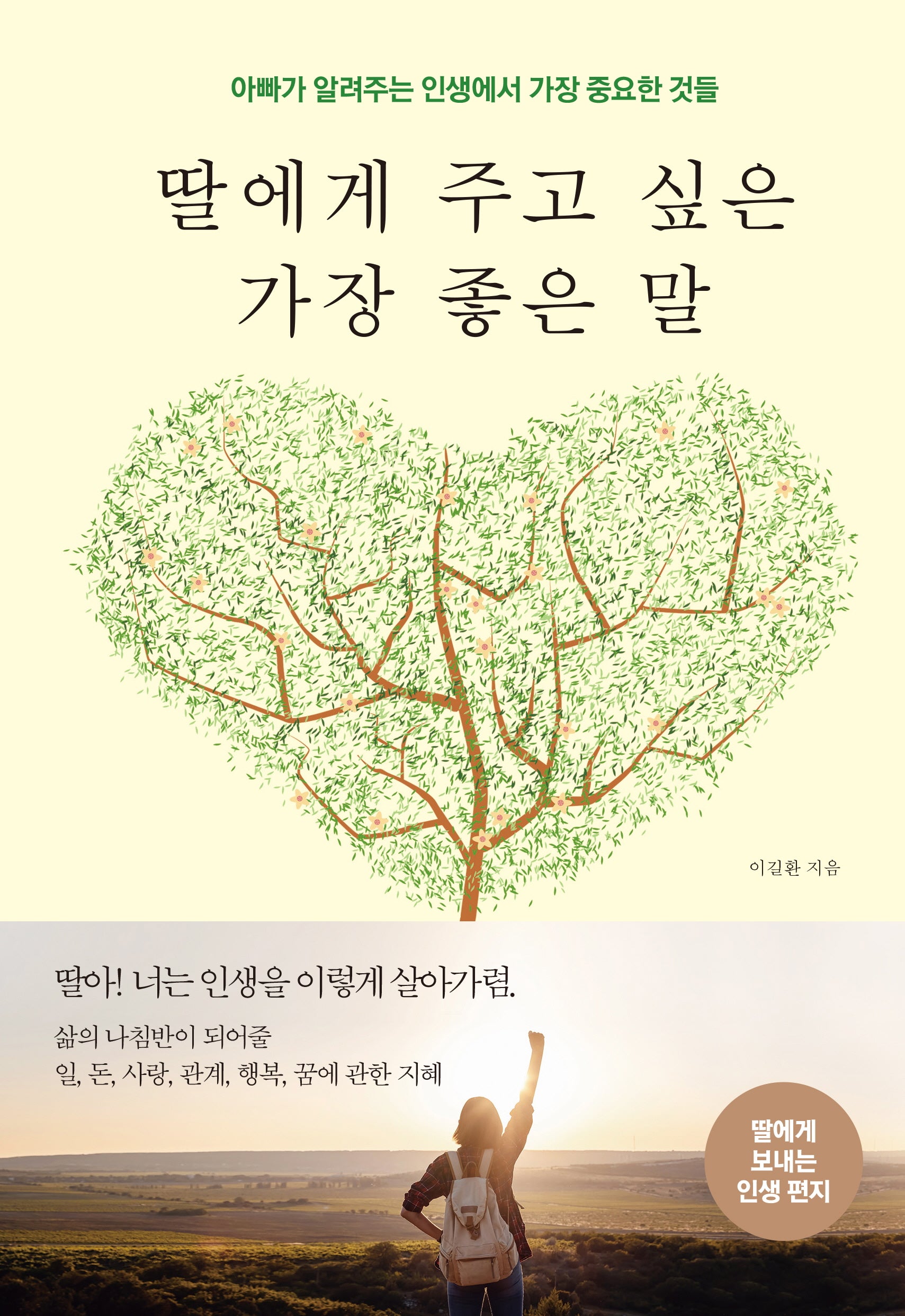 딸에게 주고 싶은 가장 좋은 말