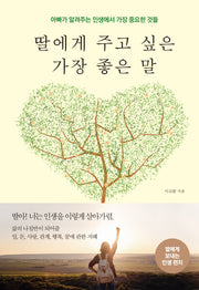 딸에게 주고 싶은 가장 좋은 말