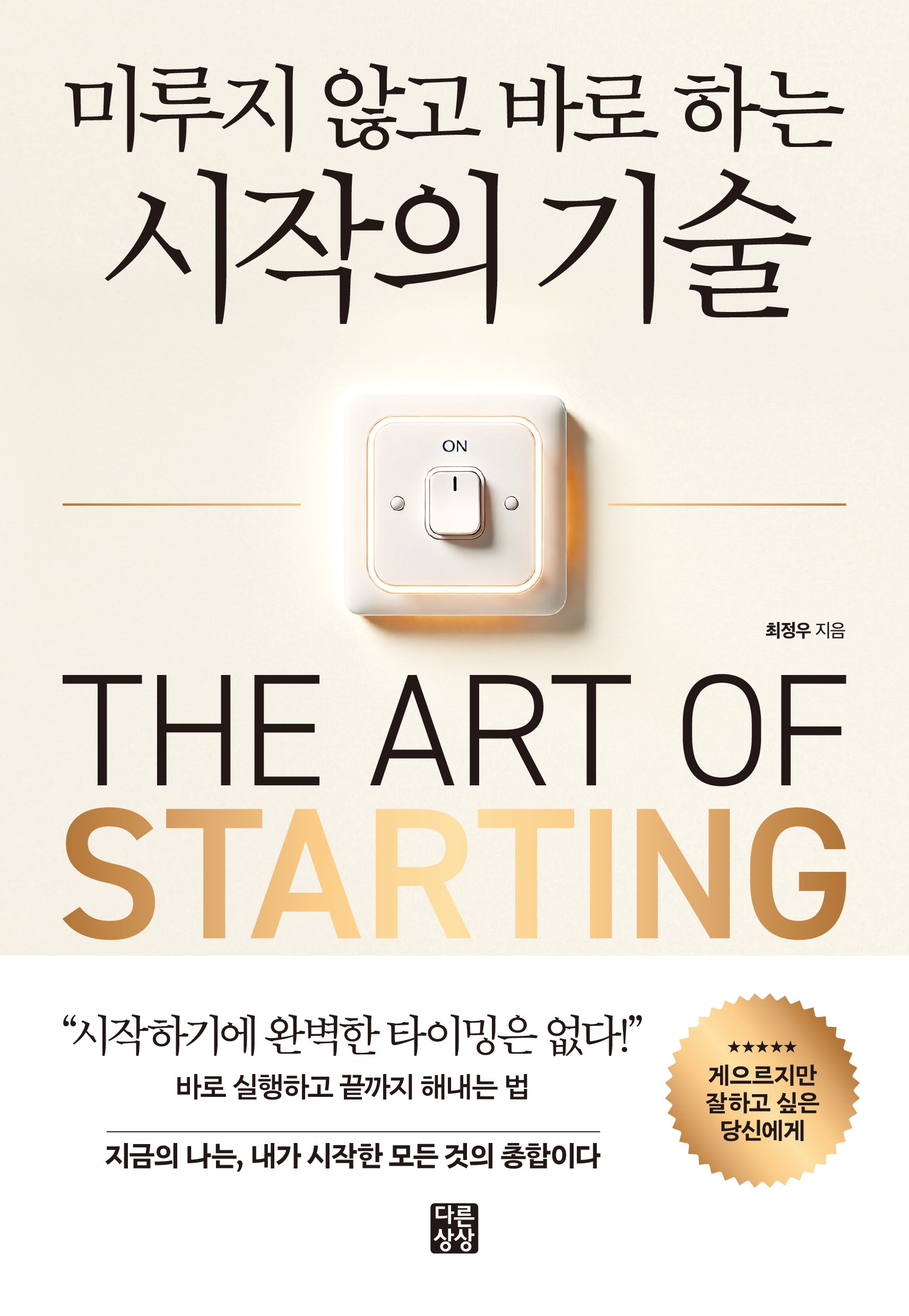 미루지 않고 바로 하는 시작의 기술