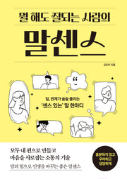 뭘 해도 잘되는 사람의 말센스