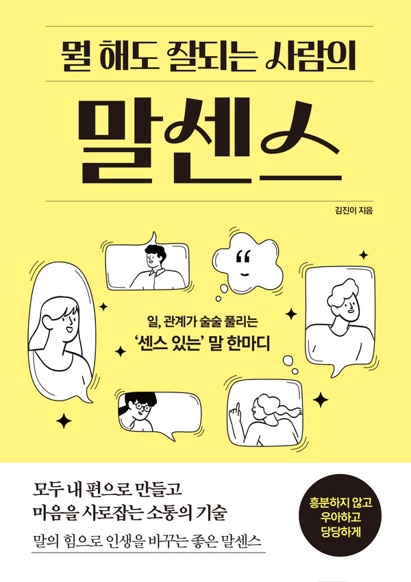 뭘 해도 잘되는 사람의 말센스