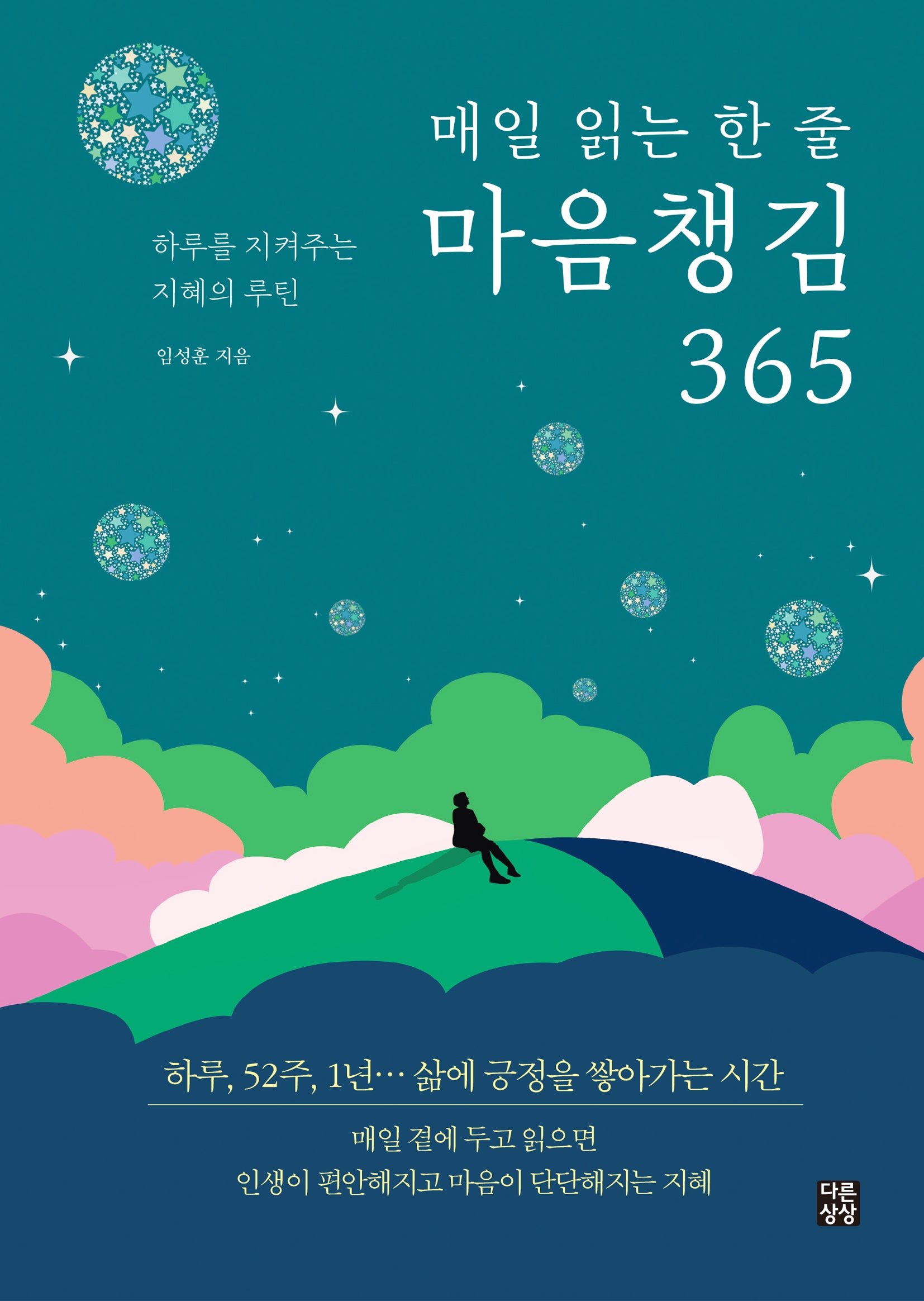 매일 읽는 한 줄 마음챙김 365