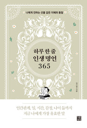 하루 한 줄 인생 명언 365