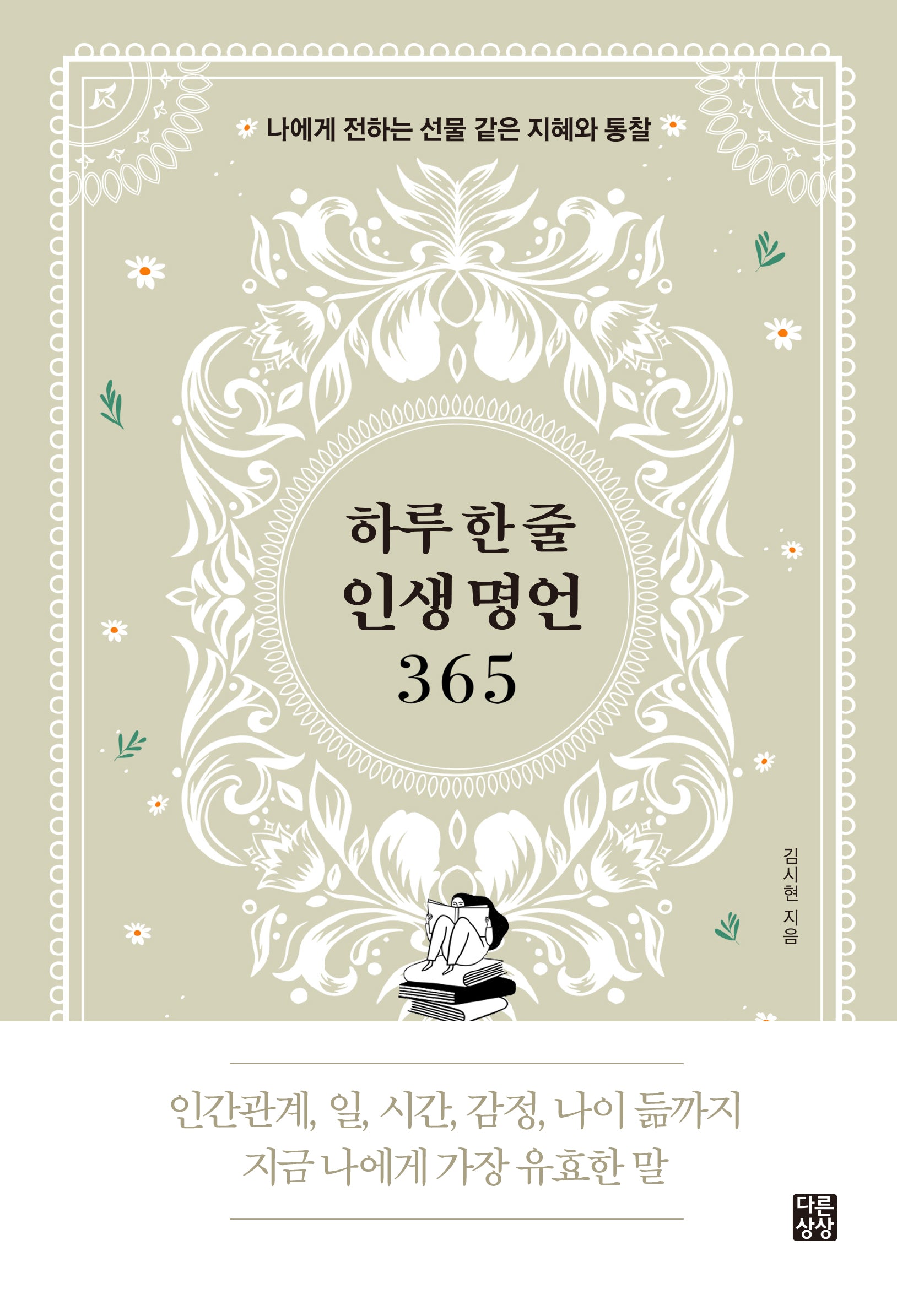하루 한 줄 인생 명언 365
