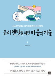 유리 멘탈을 위한 마음의 기술