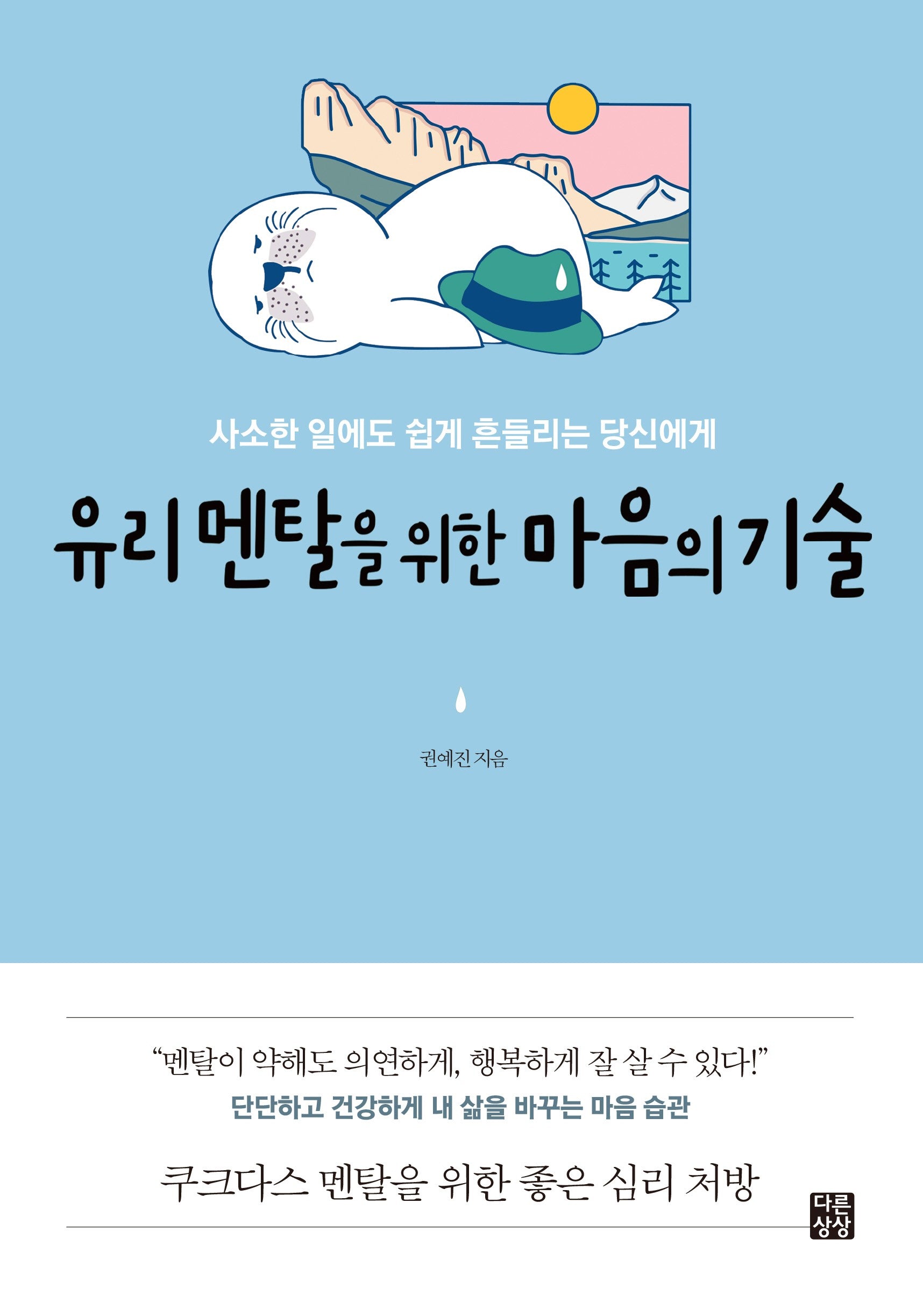 유리 멘탈을 위한 마음의 기술