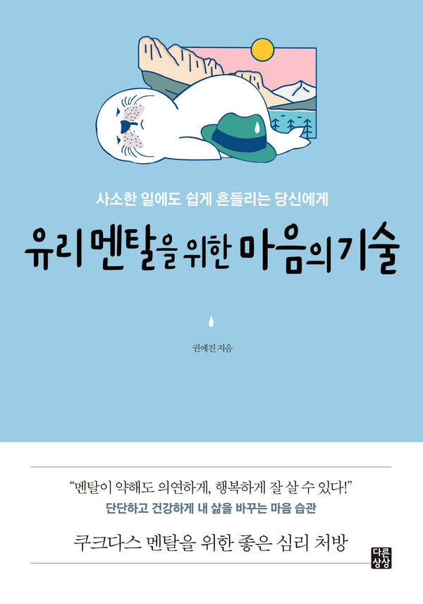 유리 멘탈을 위한 마음의 기술