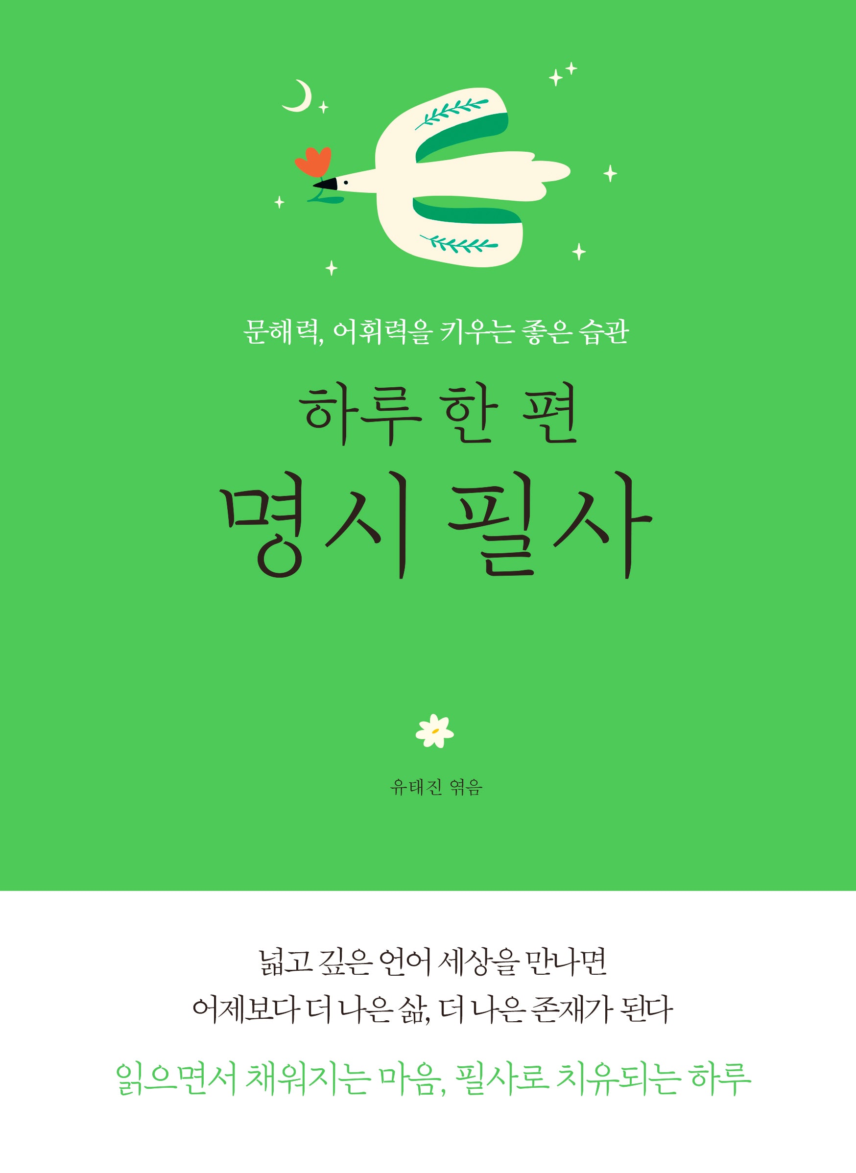 하루 한 편 명시 필사