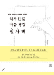 하루 한 줄 마음 챙김 필사책