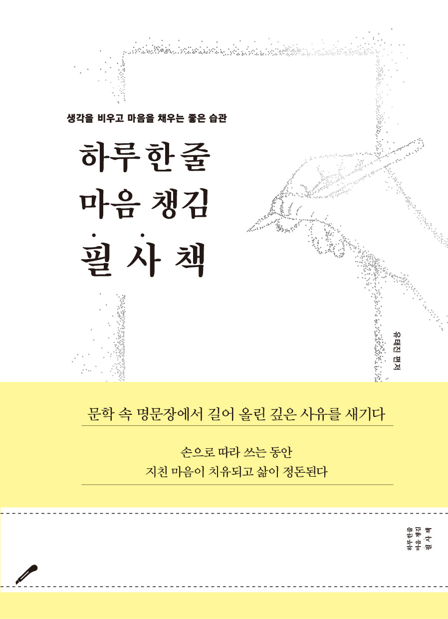 하루 한 줄 마음 챙김 필사책