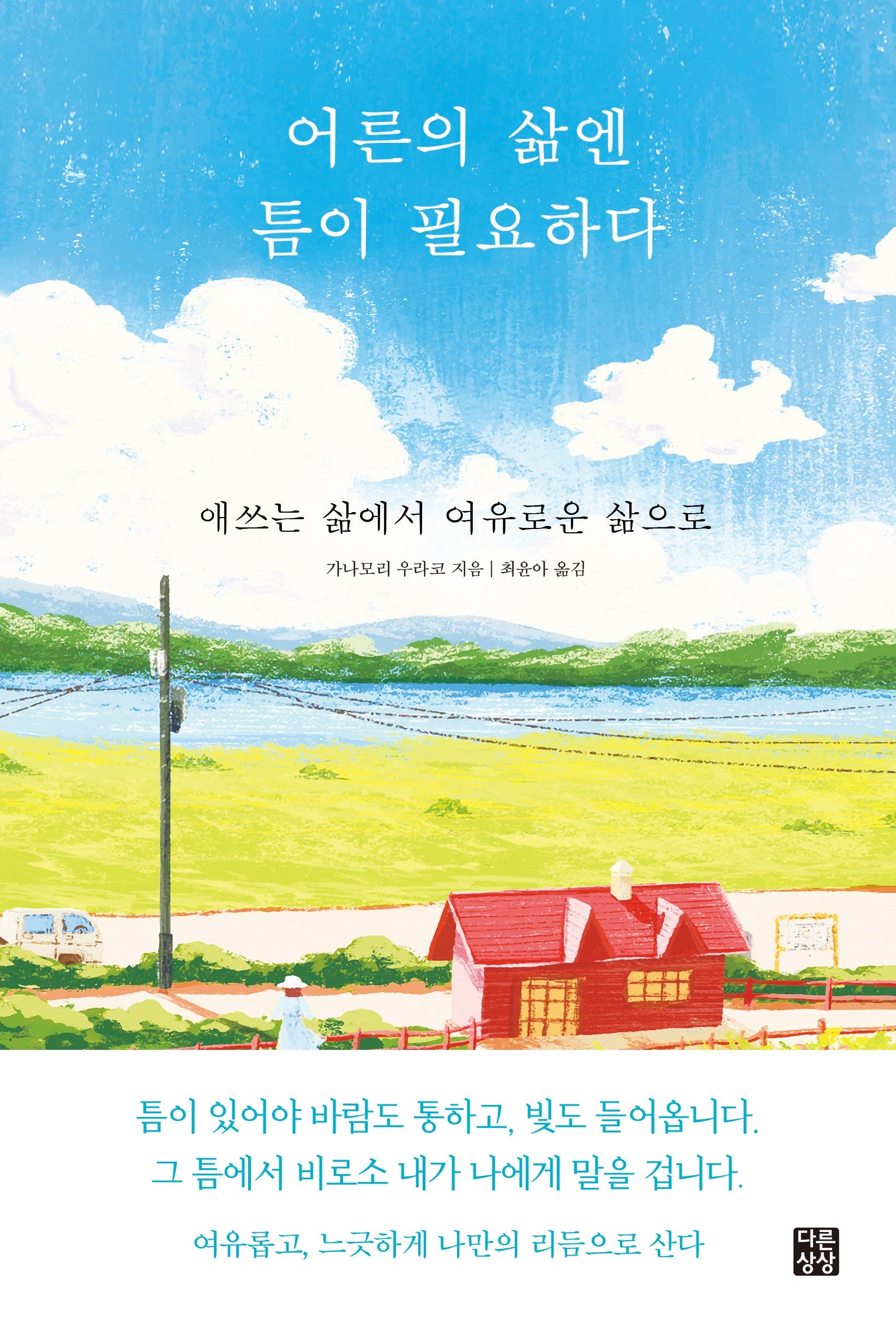 어른의 삶엔 틈이 필요하다
