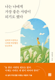 나는 나에게 가장 좋은 사람이 되기로 했다