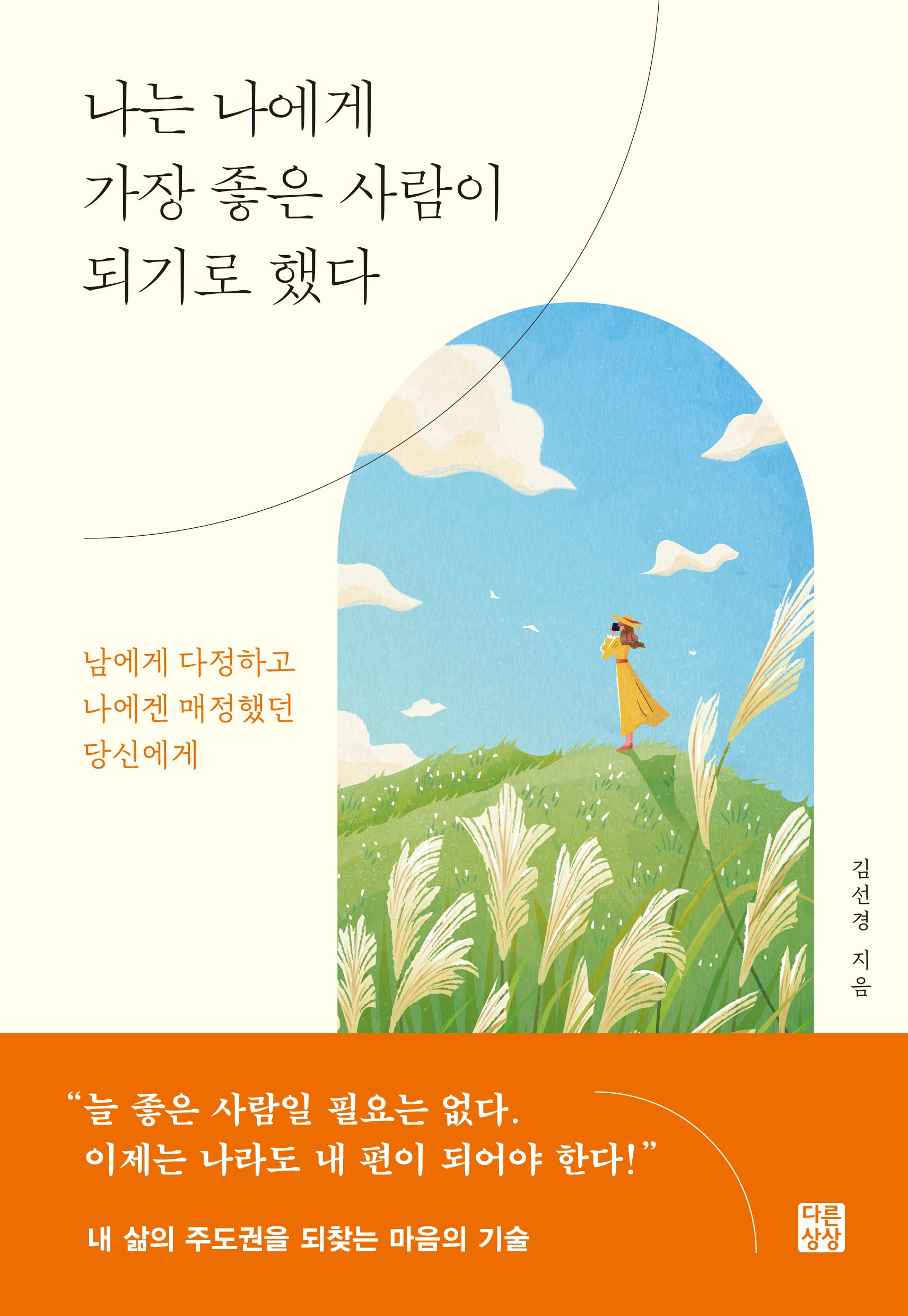 나는 나에게 가장 좋은 사람이 되기로 했다
