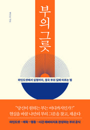 부의 그릇