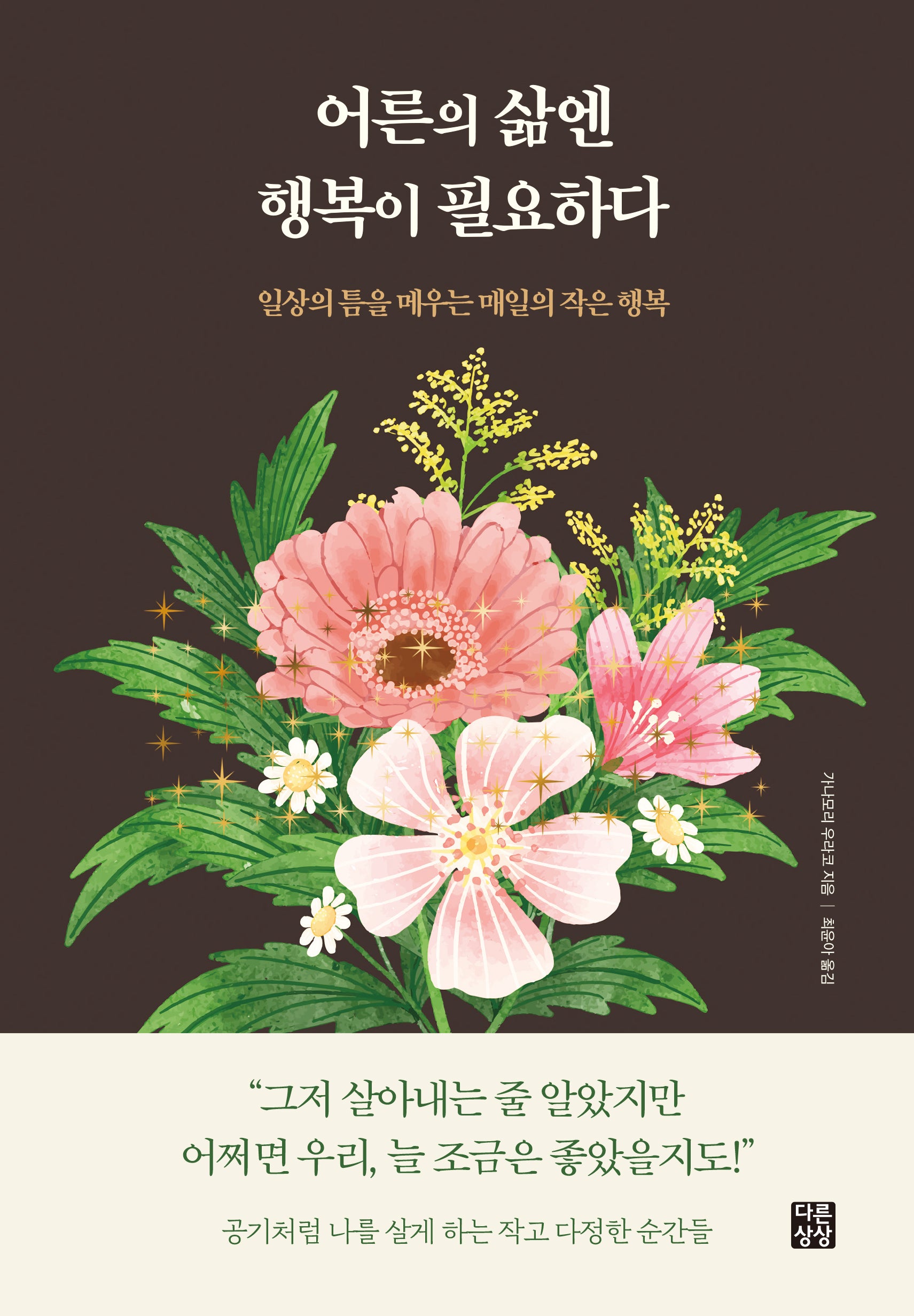 어른의 삶엔 행복이 필요하다