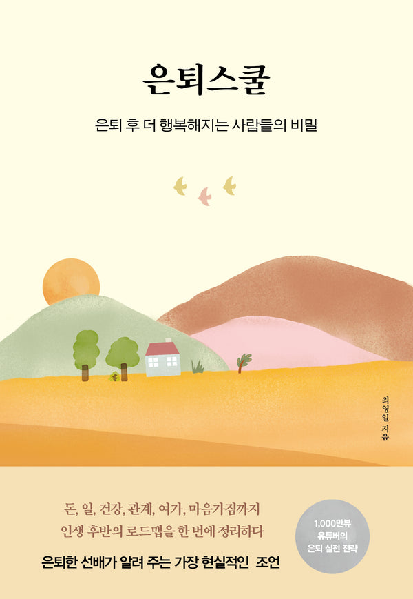 은퇴스쿨