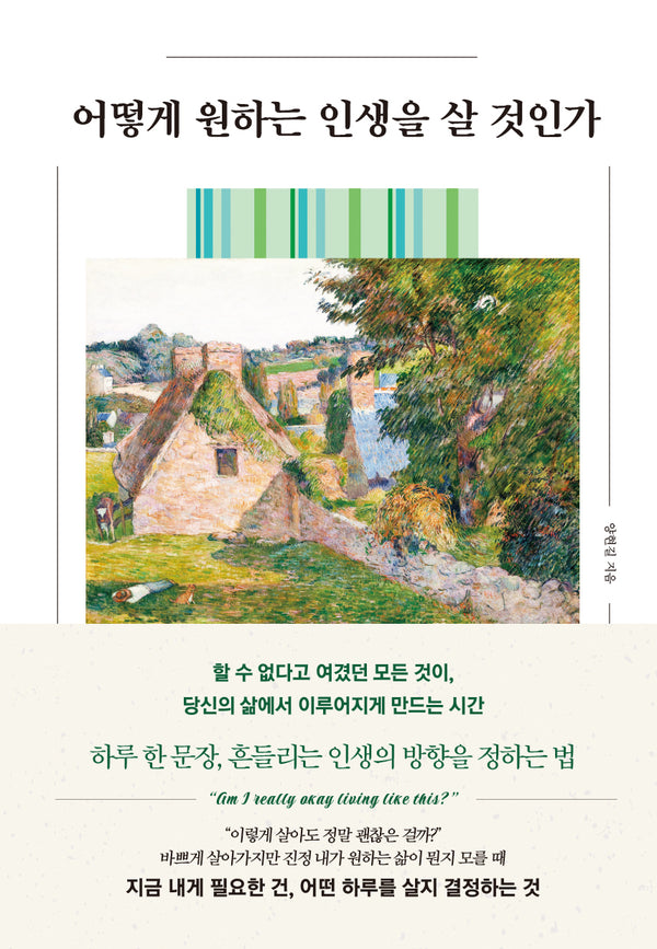 어떻게 원하는 인생을 살 것인가