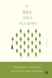 더 괜찮은 어른이 되고 싶어서