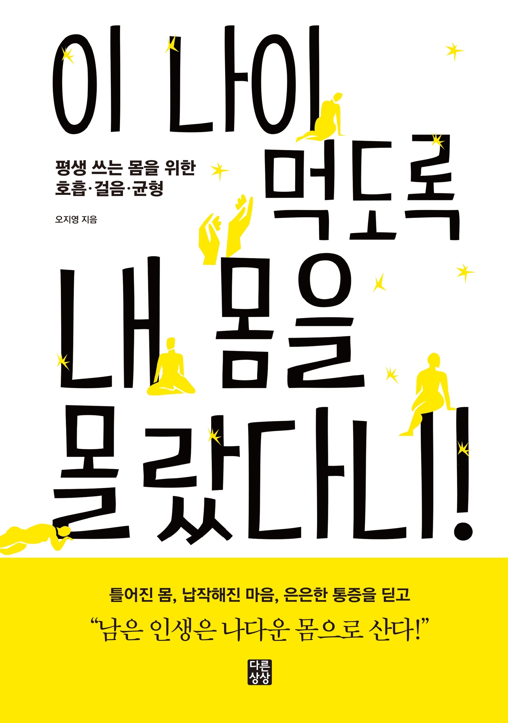 이 나이 먹도록 내 몸을 몰랐다니!